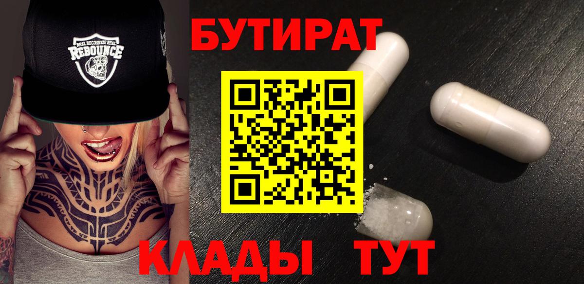 Бутират  Вход с VPN  Майкоп  БУТИРАТ BDO 33% 