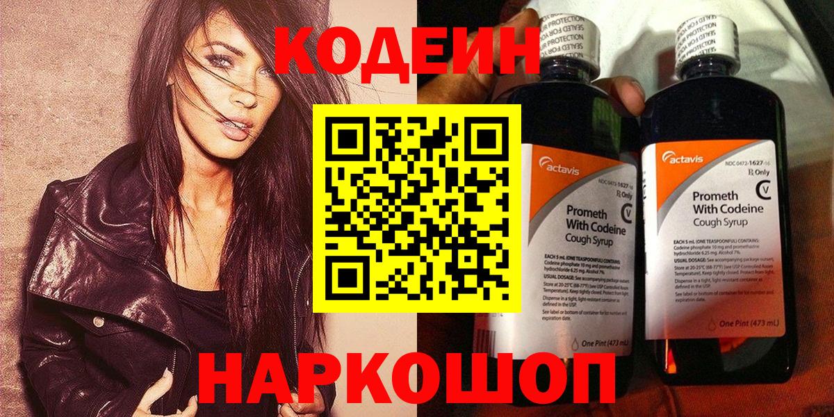 Codein напиток Lean (лин)  Codein Purple Drank  Вход с VPN  Майкоп 